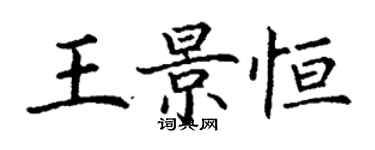 丁謙王景恆楷書個性簽名怎么寫