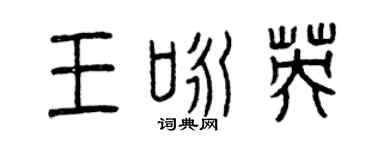 曾慶福王詠英篆書個性簽名怎么寫
