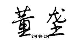 曾慶福董壟行書個性簽名怎么寫