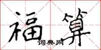 侯登峰福算楷書怎么寫