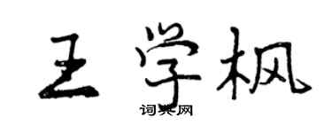 曾慶福王學楓行書個性簽名怎么寫