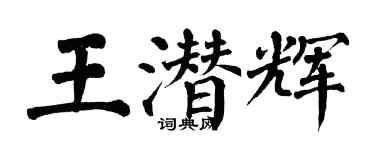 翁闓運王潛輝楷書個性簽名怎么寫