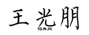 何伯昌王光朋楷書個性簽名怎么寫