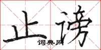 駱恆光止謗楷書怎么寫