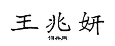 袁強王兆妍楷書個性簽名怎么寫