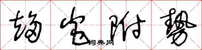 王冬齡趨炎附勢草書怎么寫