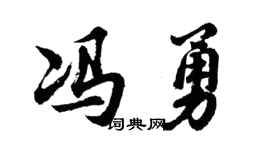 胡問遂馮勇行書個性簽名怎么寫