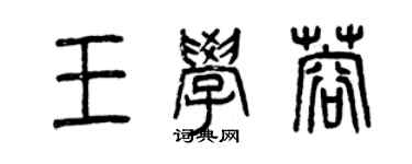 曾慶福王學蓉篆書個性簽名怎么寫
