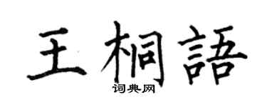 何伯昌王桐語楷書個性簽名怎么寫