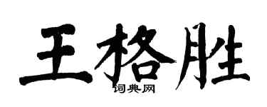 翁闓運王格勝楷書個性簽名怎么寫