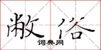 黃華生敝俗楷書怎么寫