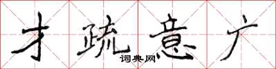 侯登峰才疏意廣楷書怎么寫