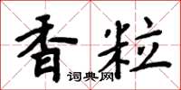 周炳元香粒楷書怎么寫