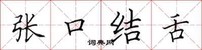 田英章張口結舌楷書怎么寫