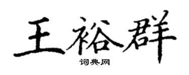 丁謙王裕群楷書個性簽名怎么寫