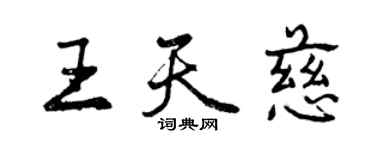 曾慶福王天慈行書個性簽名怎么寫