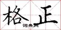 丁謙格正楷書怎么寫