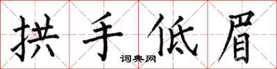 何伯昌拱手低眉楷書怎么寫