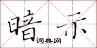 黃華生暗示楷書怎么寫