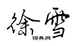 曾慶福徐雪行書個性簽名怎么寫