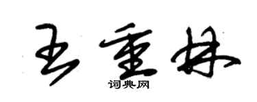 朱錫榮王重林草書個性簽名怎么寫