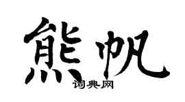 翁闓運熊帆楷書個性簽名怎么寫