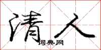 龐中華清人行書怎么寫