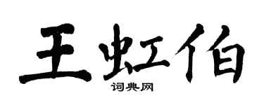 翁闓運王虹伯楷書個性簽名怎么寫