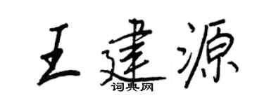 王正良王建源行書個性簽名怎么寫