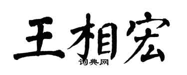 翁闓運王相宏楷書個性簽名怎么寫