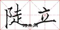 駱恆光陡立楷書怎么寫