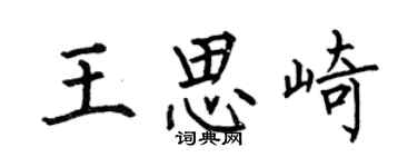 何伯昌王思崎楷書個性簽名怎么寫