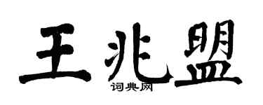 翁闓運王兆盟楷書個性簽名怎么寫