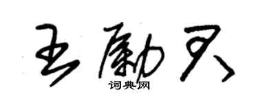 朱錫榮王勵君草書個性簽名怎么寫