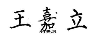 何伯昌王嘉立楷書個性簽名怎么寫