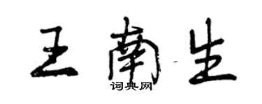 曾慶福王南生行書個性簽名怎么寫