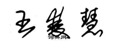 朱錫榮王雙慧草書個性簽名怎么寫