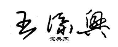 朱錫榮王添興草書個性簽名怎么寫