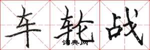 駱恆光車輪戰楷書怎么寫