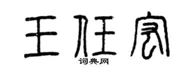 曾慶福王任宏篆書個性簽名怎么寫