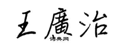王正良王廣治行書個性簽名怎么寫