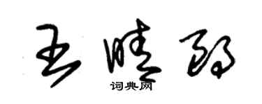 朱錫榮王晴朗草書個性簽名怎么寫