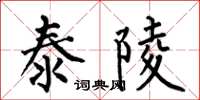 何伯昌泰陵楷書怎么寫