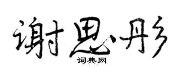 曾慶福謝思彤行書個性簽名怎么寫