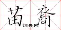 黃華生苗裔楷書怎么寫