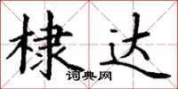 丁謙棣達楷書怎么寫