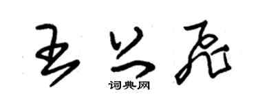 朱錫榮王上飛草書個性簽名怎么寫