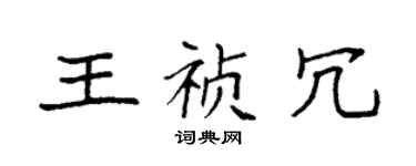 袁強王禎冗楷書個性簽名怎么寫