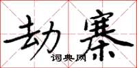 周炳元劫寨楷書怎么寫