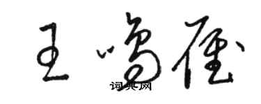 駱恆光王鳴雁草書個性簽名怎么寫